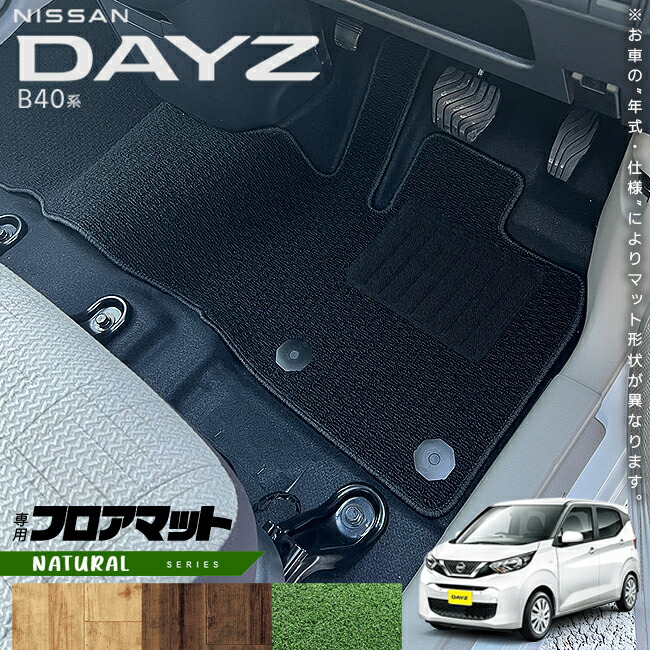 日産デイズB40系フロアマットNAシリーズ専用車用アクセサリーカー