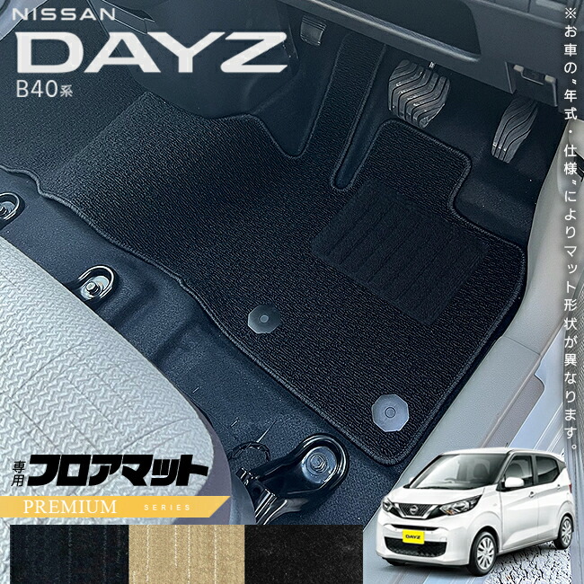 日産デイズB40系フロアマットPMシリーズ専用車用アクセサリーカー