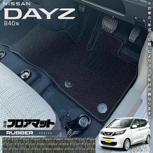 日産デイズB40系フロアマットラバーシリーズ専用車用アクセサリー