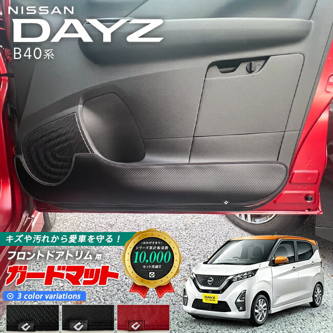 日産デイズB40系ガードマットキックガードフロントドアトリム用2