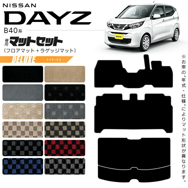 日産デイズB40系フロアマットラゲッジマットDXシリーズ専用車用ア