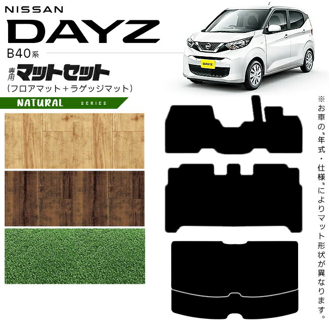 日産デイズB40系フロアマットラゲッジマットNAシリーズ専用車用ア