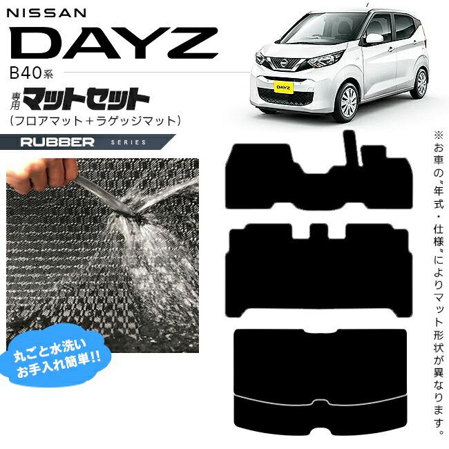 日産デイズB40系フロアマットラゲッジマットラバーシリーズ専用車