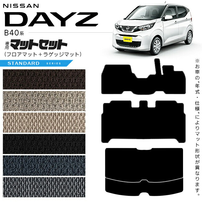 日産デイズB40系フロアマットラゲッジマットDXシリーズ専用車用ア