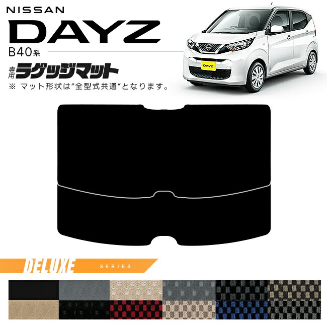 日産デイズB40系ラゲッジマットDXシリーズ専用車用アクセサリーカ