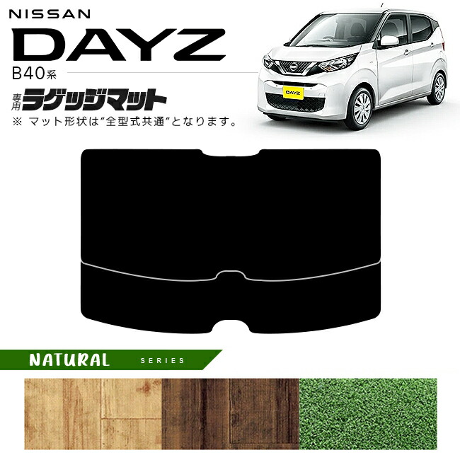 日産デイズB40系ラゲッジマットNAシリーズ専用車用アクセサリーカ