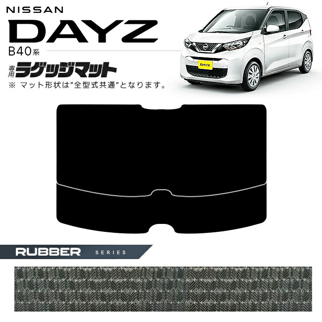 日産デイズB40系ラゲッジマットラバーシリーズ専用車用アクセサリ