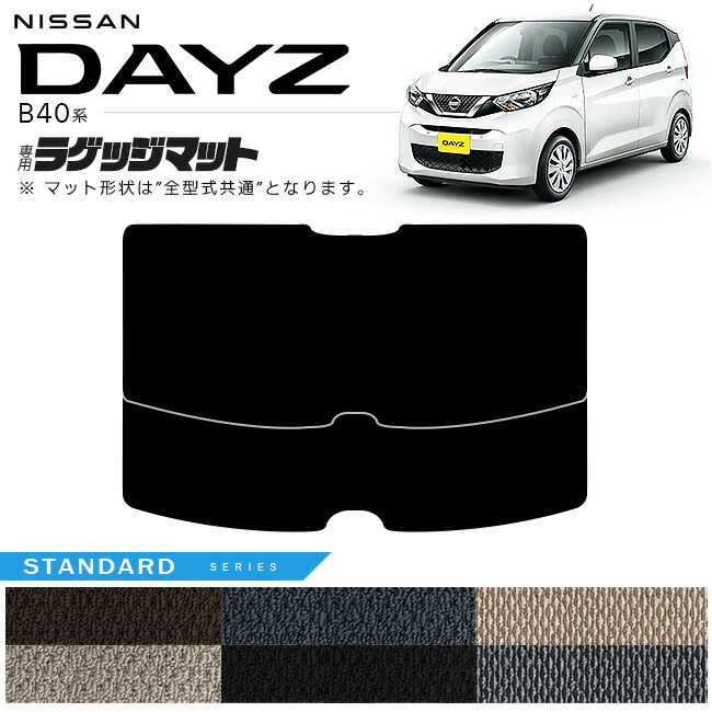 日産デイズB40系ラゲッジマットSTシリーズ専用車用アクセサリーカ