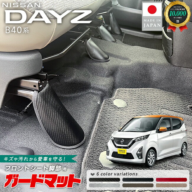 日産デイズガードマットキックガードフロントシート脚部用4枚組B