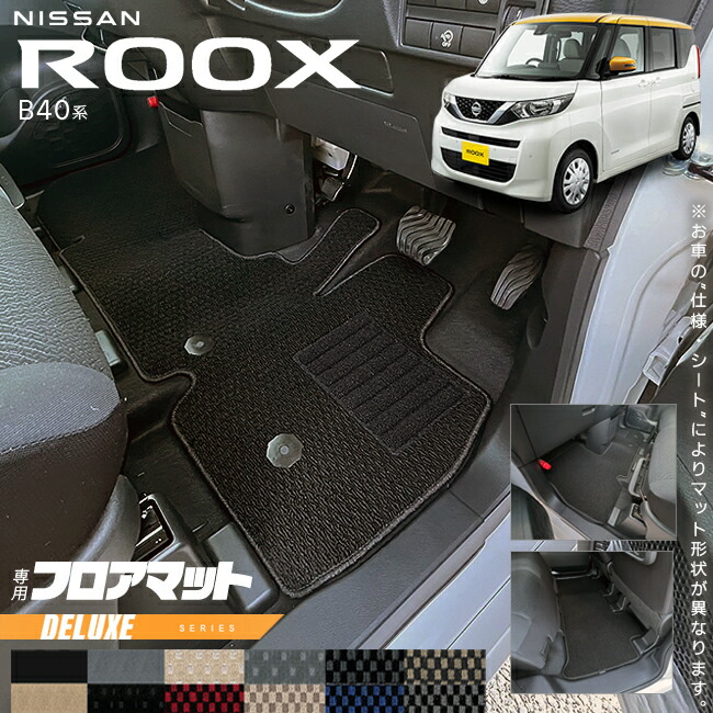 日産ルークスB40系フロアマットDXシリーズ専用車用アクセサリー内
