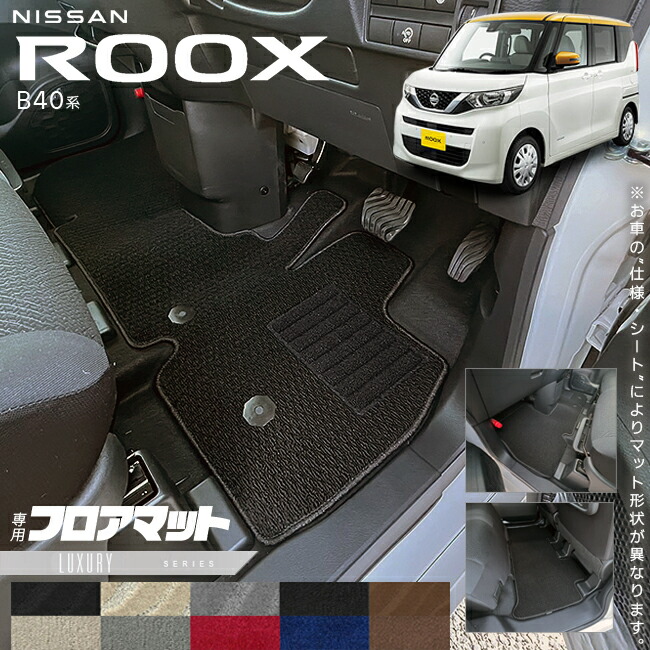 日産ルークスB40系フロアマットLXシリーズ専用車用アクセサリー内