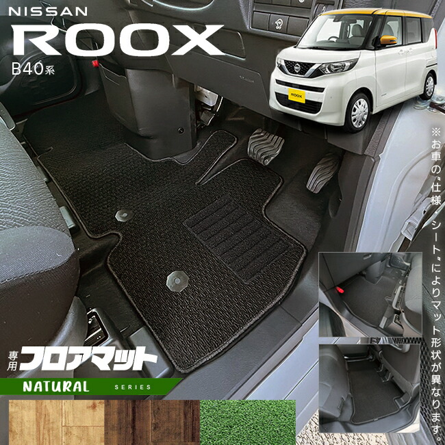 日産ルークスB40系フロアマットNAシリーズ専用車用アクセサリー内