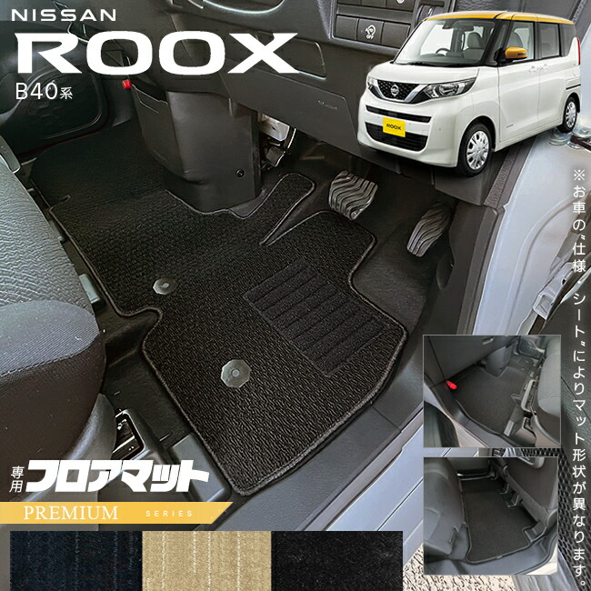 日産ルークスB40系フロアマットPMシリーズ専用車用アクセサリー内