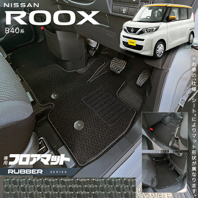 日産ルークスB40系フロアマットラバーシリーズ専用車用アクセサリ