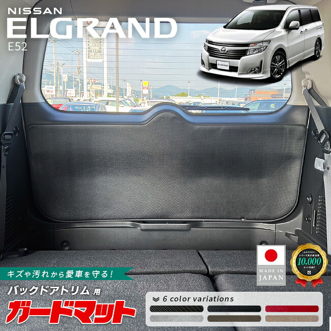 日産エルグランドE52ガードマットキックガードバックドアトリム用
