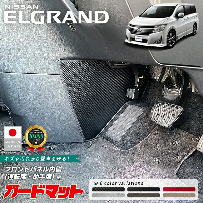 日産エルグランドE52ガードマットキックガードフロントパネル内側