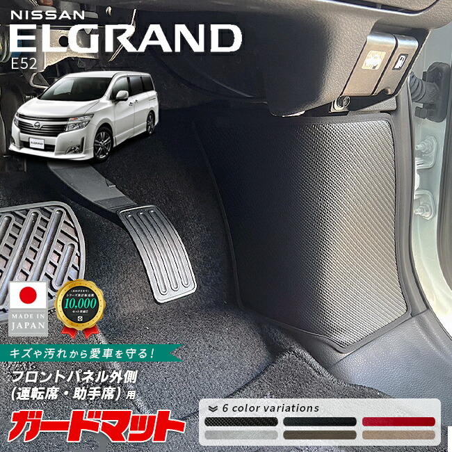 日産エルグランドE52ガードマットキックガードフロントパネル外側