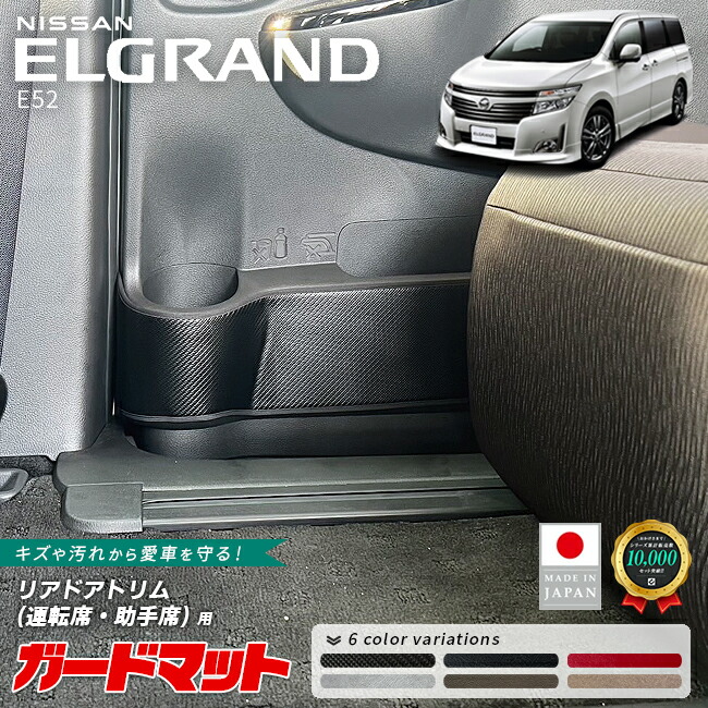 日産エルグランドE52ガードマットキックガードリアドアトリム用2