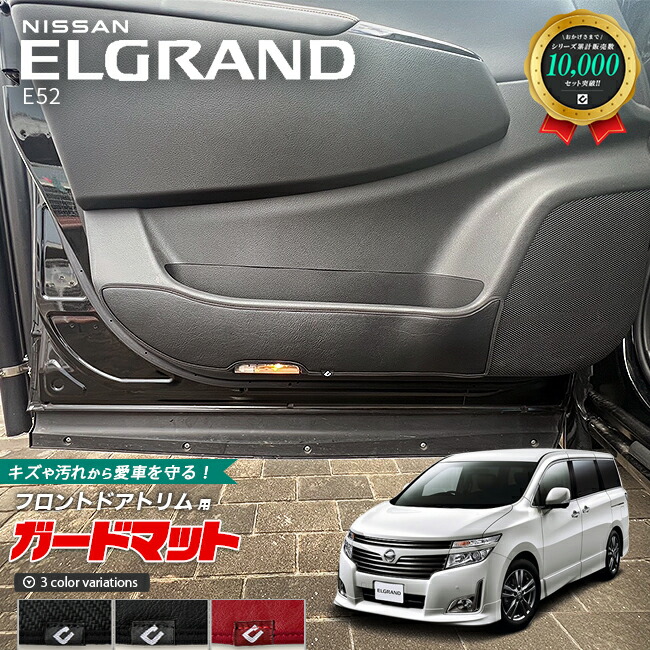 日産エルグランドE52ガードマットキックガードフロントドアトリム