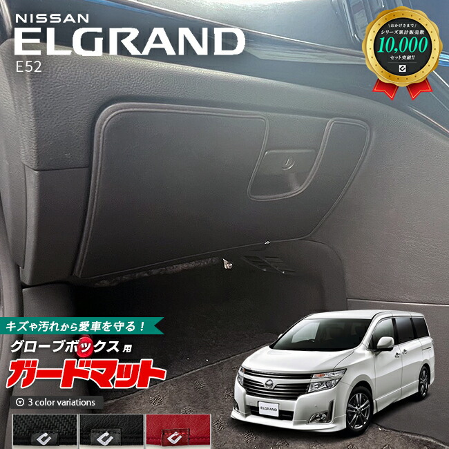 日産エルグランドE52ガードマットキックガードグローブボックス用