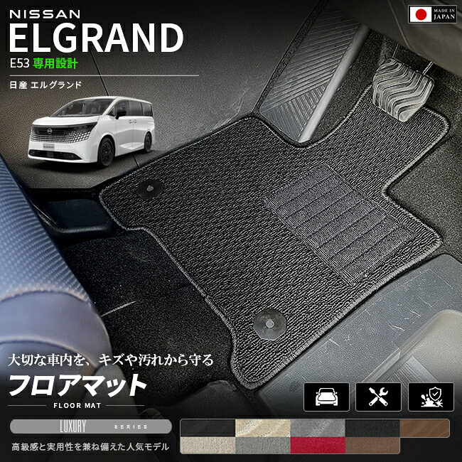 日産エルグランドE53フロアマットLXシリーズNE53マットカーマット車種専用設計日本製内