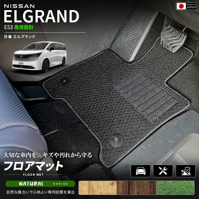 日産エルグランドE53フロアマットNAシリーズNE53マットカーマット車種専用設計日本製内