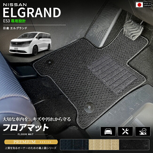 日産エルグランドE53フロアマットPMシリーズNE53マットカーマット車種専用設計日本製内