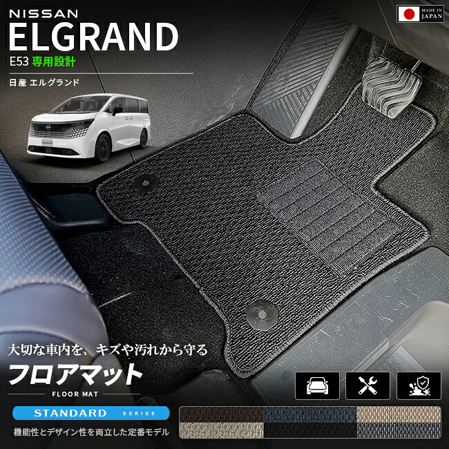 日産エルグランドE53フロアマットSTシリーズNE53マットカーマット車種専用設計日本製内