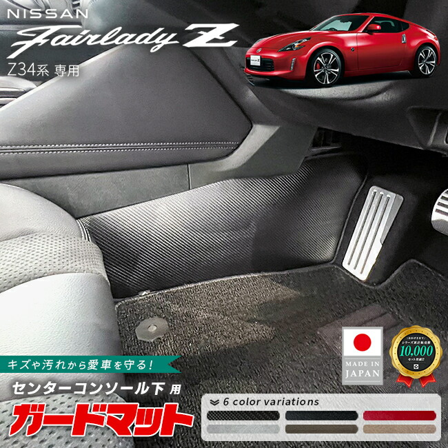 日産フェアレディZガードマットキックガードセンターコンソール下用2