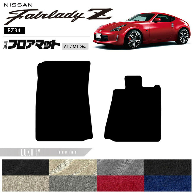 日産フェアレディZZ34フロアマットLXシリーズ専用車用アクセサリーカ