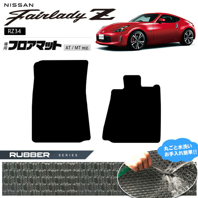 日産フェアレディZZ34フロアマットラバーシリーズ専用車用アクセサリ