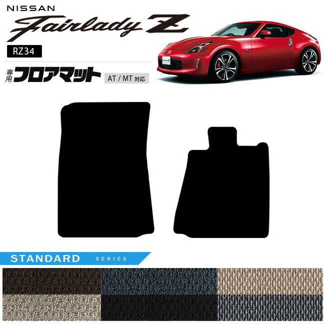 日産フェアレディZZ34フロアマットSTシリーズ専用車用アクセサリ