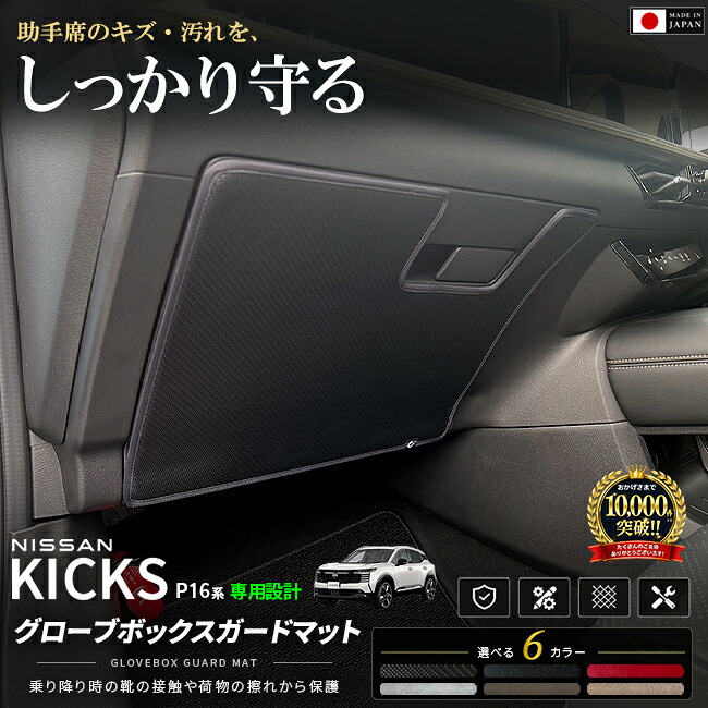 日産キックスグローブボックスガードマット車種専用設計P16系アクセサリー1枚内装カス
