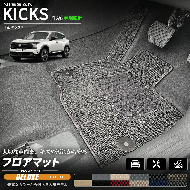 日産キックスP16系専用フロアマット車種専用設計日本製