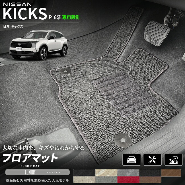 日産キックスP16系専用フロアマット車種専用設計日本製