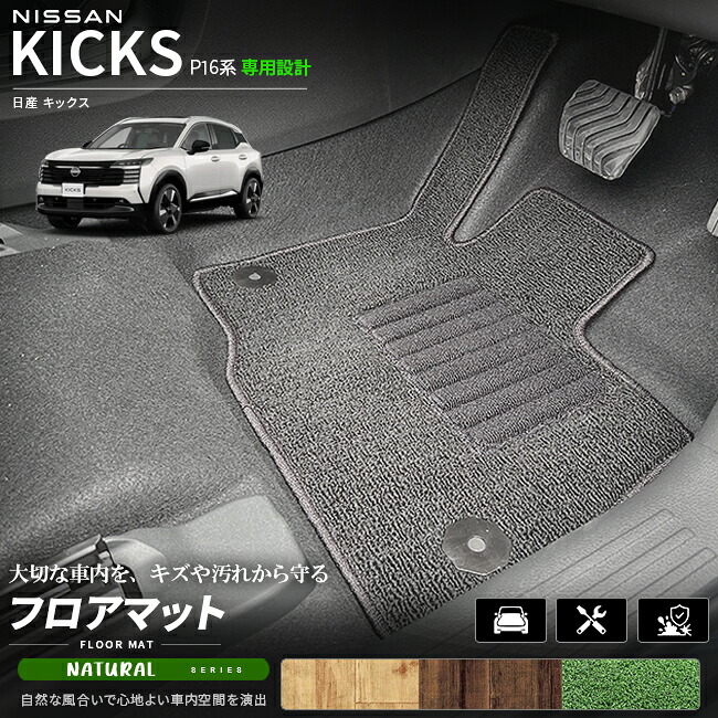 日産キックスP16系専用フロアマット車種専用設計日本製