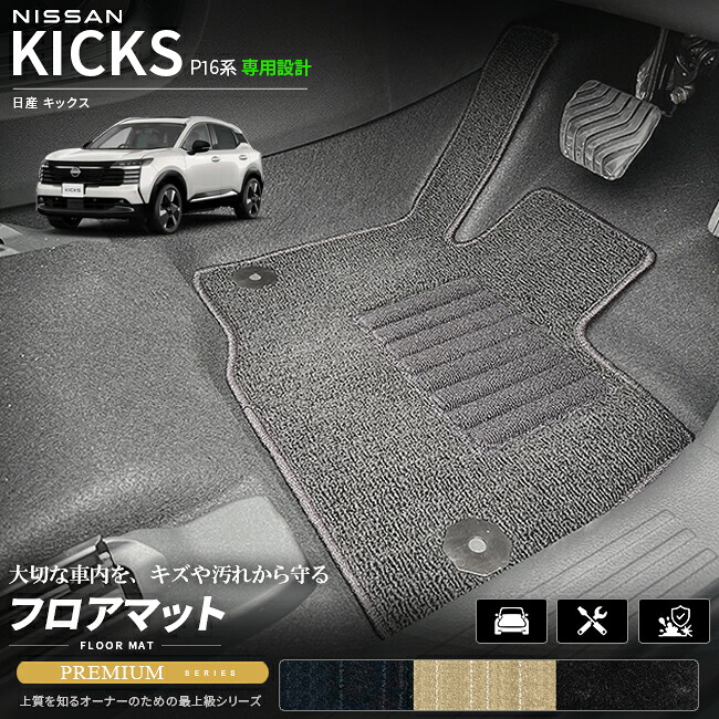 日産キックスP16系専用フロアマット車種専用設計日本製