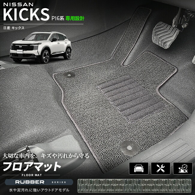 日産キックスP16系専用フロアマット車種専用設計日本製