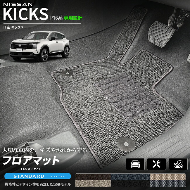 日産キックスP16系専用フロアマット車種専用設計日本製