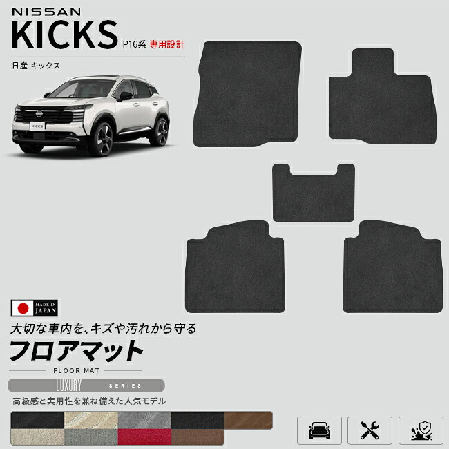 日産キックスP16系専用フロアマット車種専用設計日本製