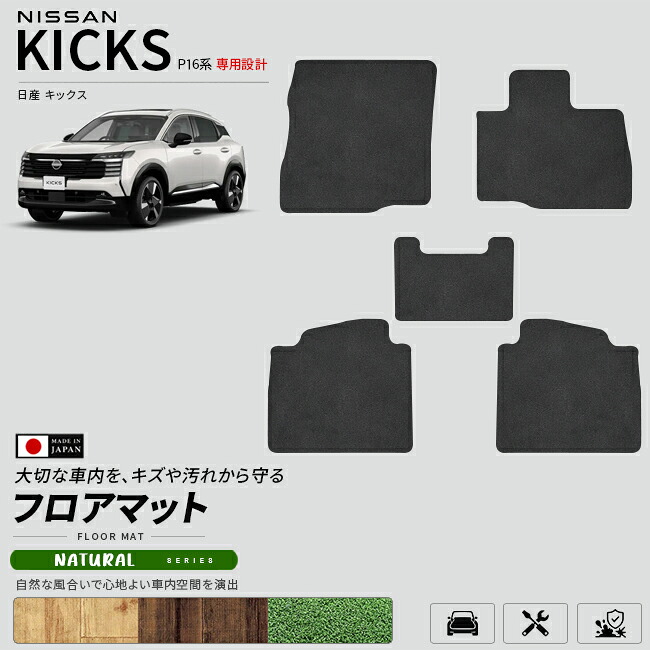 日産キックスP16系専用フロアマット車種専用設計日本製