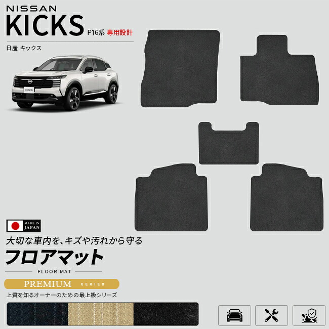 日産キックスP16系専用フロアマット車種専用設計日本製