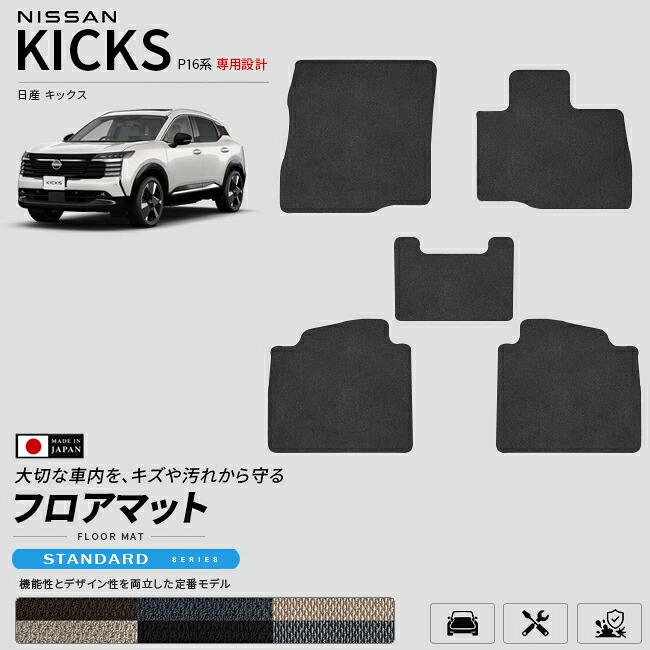 日産キックスP16系専用フロアマット車種専用設計日本製
