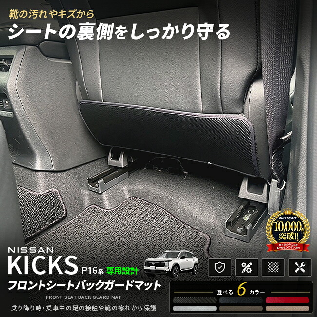 日産キックスロントシートバックガードマットキックガード車種専用設計P16系アクセサリ