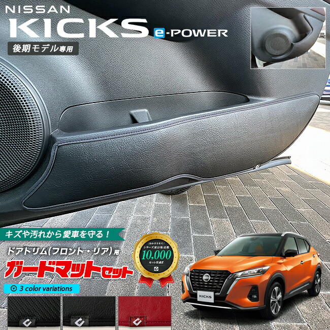 日産キックスe-POWER後期モデル専用キックガードガードマットセッ