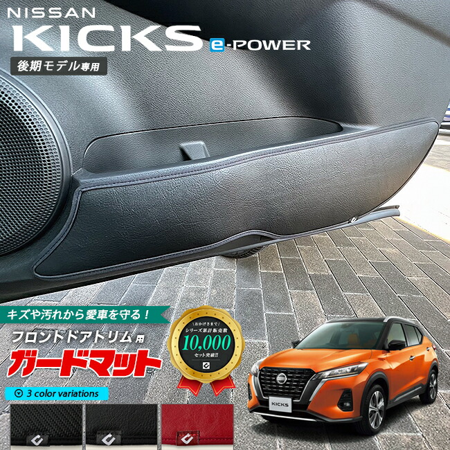 日産キックスe-POWER後期モデル専用キックガードガードマットフロ