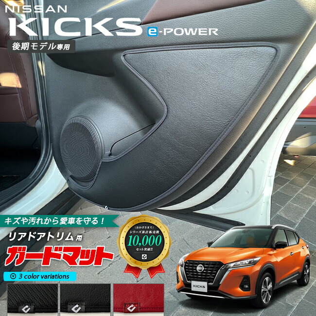 日産キックスe-POWER後期モデル専用キックガードガードマットリア