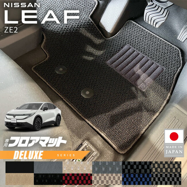 日産リーフフロアマットDXシリーズZE2専用内装カスタムパーツアク