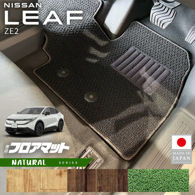 日産リーフフロアマットNAシリーズZE2専用内装カスタムパーツアク