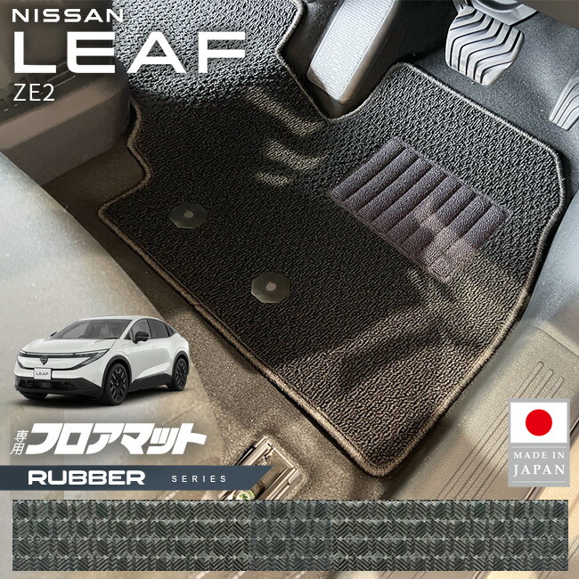日産リーフフロアマットラバーシリーズZE2専用内装カスタムパーツ